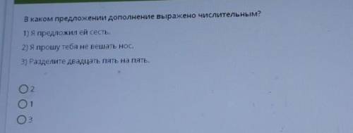 В каком преуложении дополнение выражено числительным? 1) Я предложил ей сесТЬ.2) Я тебя не вешать но