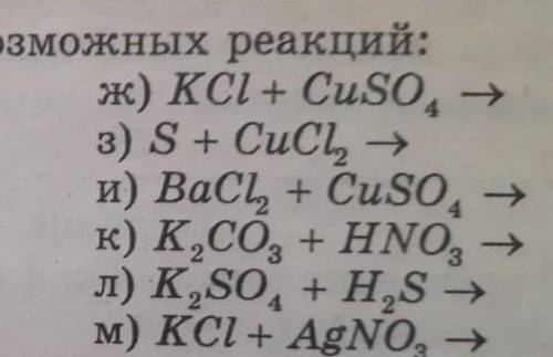 Хелп хелп хелп с химиейСОСТАВИТЬ УРАВНЕНИЯ ВОЗМОЖНЫХ РЕАКЦИЙ
