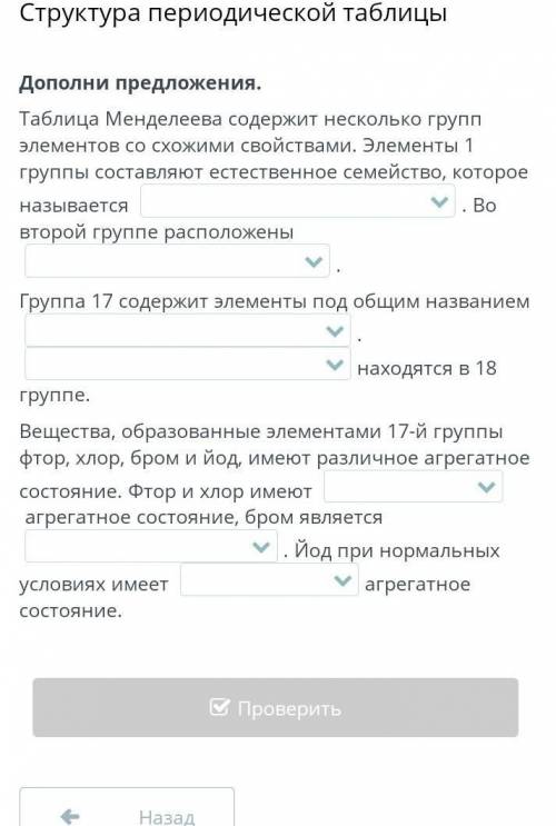 Структура периодической таблицы Дополни предложения. Таблица Менделеева содержит несколько групп эле
