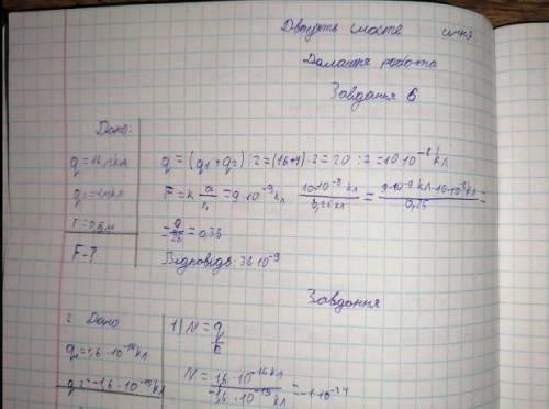 Кулька одержала заряд q=1,6 *10^-15 Кл. Скільки електронів не вистачає чи зайвих на кульці? Яким ста