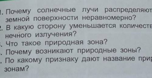 5.По какому признаку дают название природным зонам ПРИРОДАВЕДЕНИЕ 4 КЛАСС ТАШКЕНТ,СТР 56-57