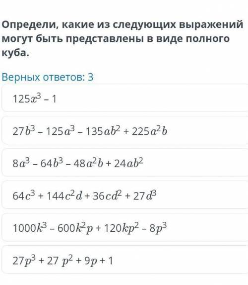 Определи, какие из следующих выражений могут быть представлены в виде полного куба. Верных ответов: