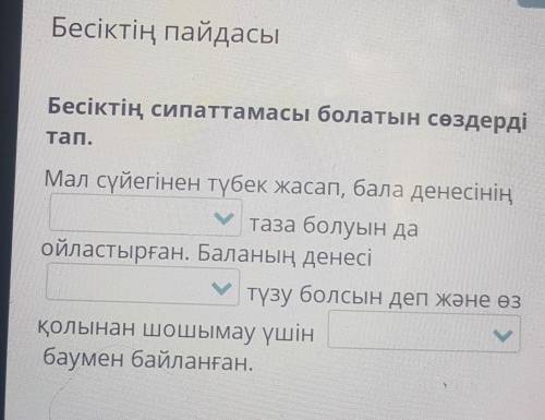 Бесіктің пайдасы Бесіктің сипаттамасы болатын сөздерді тап. Мал сүйегінен түбек жасап, бала денесіні