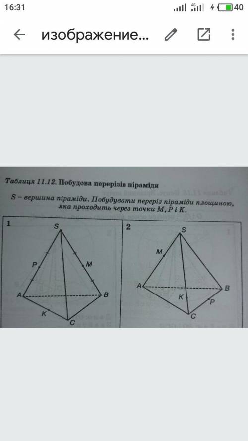 S-вершина піраміди.Побудувати переріз піраміди площиною,яка проходить через точки