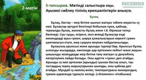 5-тапсырма. Мәтінді салыстыра оқы. Ауызекі сөйлеу тілінің ерекшеліктерін анықта