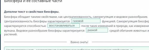 Дополни текст о свойствах биосферы. Биосфера обладает такими свойствами, как централизованность, сам