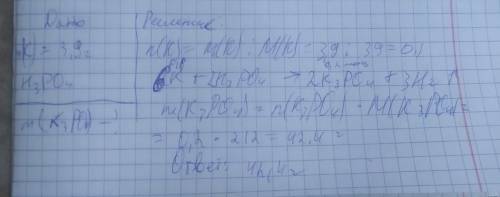 В реакцию с ортофосфорной кислотой вступило 3,9 г калия. Найдите массу образовавшейся соли. 6K + 2H3