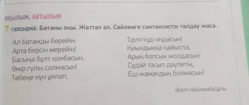 Батаны оқы. Жаттап ал. Сөйлемге синтаксистік талдау жаса. :