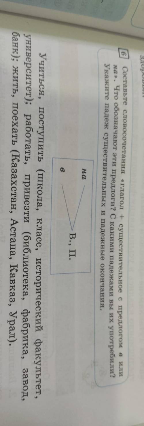 Составьте словосочетания «глагол + существительное с предлогом в или на » . Что обозначают эти предл