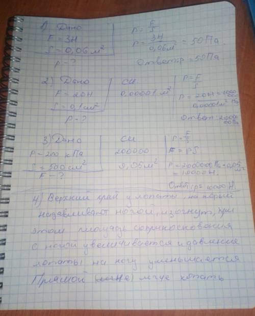 1. Определить давление, которое оказывает учебник на стол, если его сила тяжести равна 3Н, а площадь