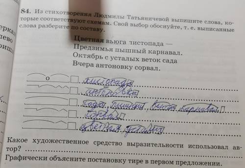 84. Из стихотворения Людмилы Татьяничевой выпишите слова, ко- торые соответствуют схемам. Свой выбор