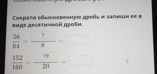 Сократи обыкновенную дробь и запиши ее в виде десятичной дроби