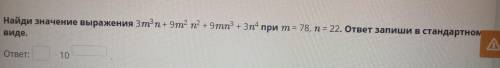 Найдите значение выражения 3m^3n+9m^2 n^2+9mn^3+3n^4 при m=78,n=22 ответ запишите в стандартном виде