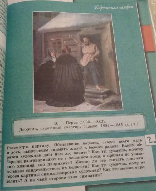 Сделай рассказ по картине и вопросам с низу СОСТАВЬТЕ НЕБОЛЬШОЙ ) 7 КЛАСС