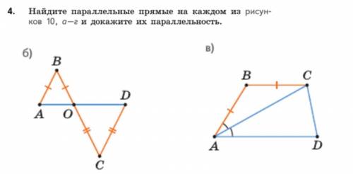 найдите параллельные прямые на каждом из рисунков 10, а-г ПОЛСНОСТЬЮ С ДАНО И ДОКАЗАТЕЛЬСТВОМ извини