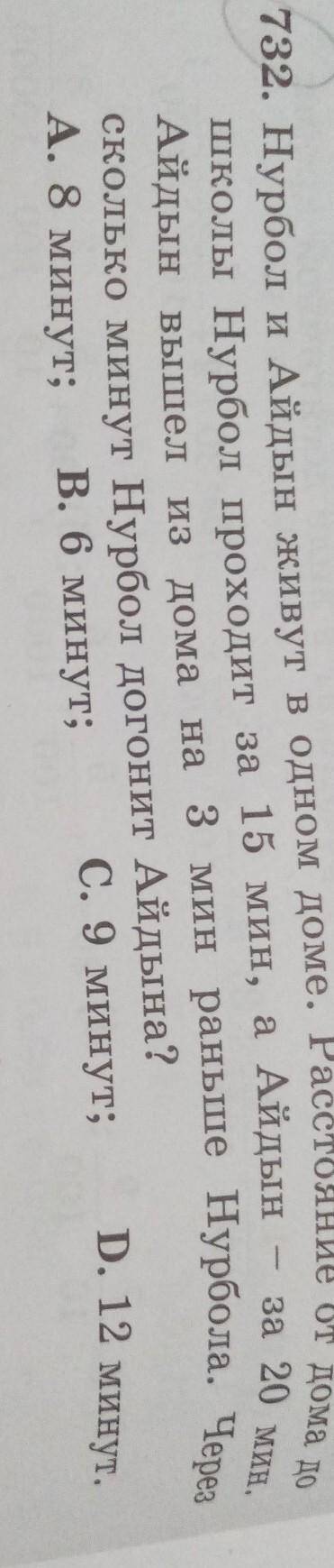732. Нурбол и Айдын живут в одном доме. Расстояние от дома до за 20 мин. школы Нурбол проходит за 15