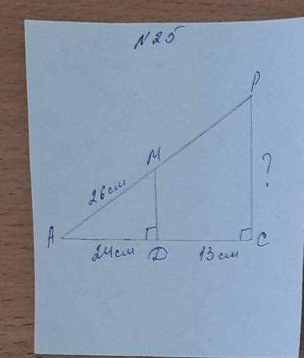 Дан треугольник ACP и прям. треуогльник DAM. AM = 26, AD = 24, DC = 13 Найти сторону PC