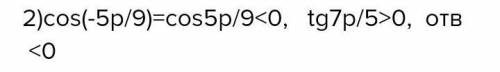 Як визначити знак виразу tg(2П/5), cos(-5П/9)?