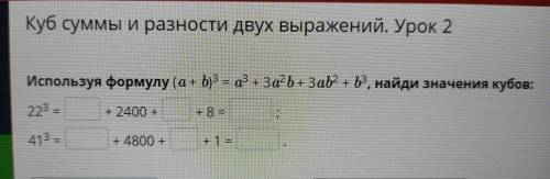 Куб суммы и разности двух выражений. Урок 2 Используя формулу (a + b)3 = a*+ 3а?b + 3ab2 + b', найди