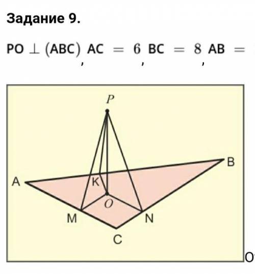 Тема: теорема о трёх перпендикулярах. РО перпен. (АВС) АС = 6, ВС = 8, АВ = 10 РМ перпен. АС РN перп