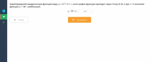 Задай формулой квадратичную функцию вида у = ах^2 + bx + c, если график функции проходит через точку