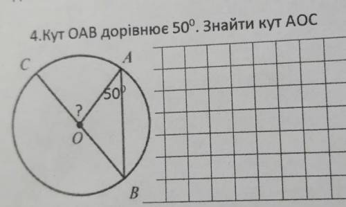 Кут АОВ дорівнює 50°.Знайти кут АОС