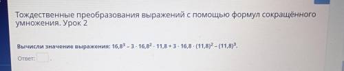 Вычисли значение выражения: 16,8^3 -3 * 16,82 * 11,8 + 3 * 16,8 - (11,8)^2 - (11,8)^3.