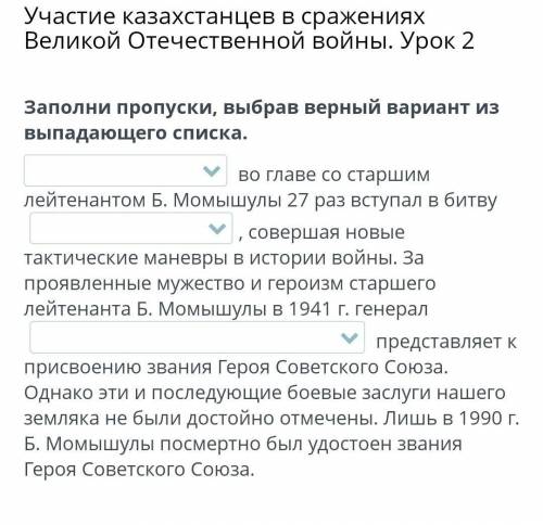 Участие казахстанцев в сражениях Великой Отечественной войны. Урок 2 Заполни пропуски, выбрав верный