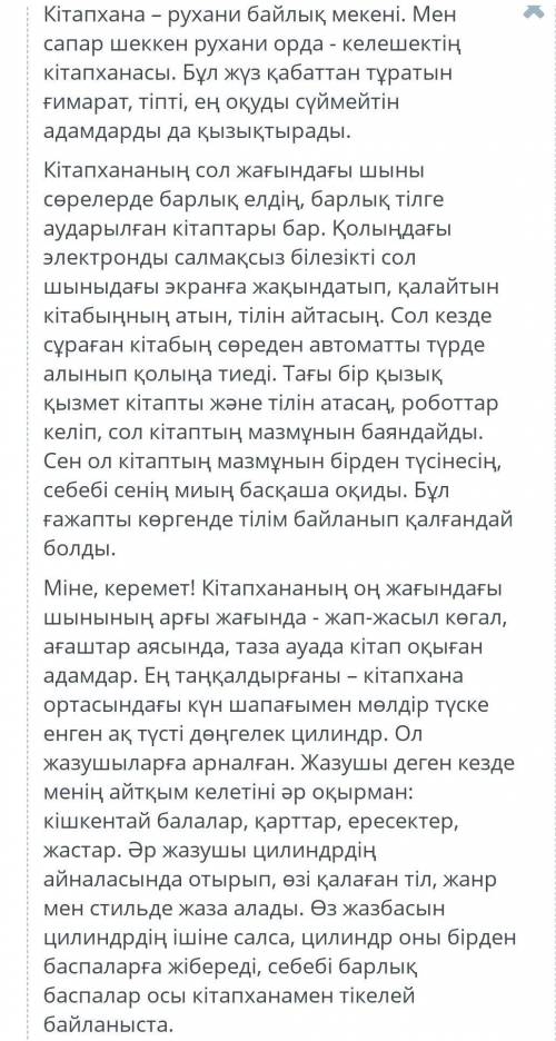 Қиялдағы келешектің кітапханасы Осы абзацта автордың сезімін сипаттап тұрған қатарды тап. Кітапхана