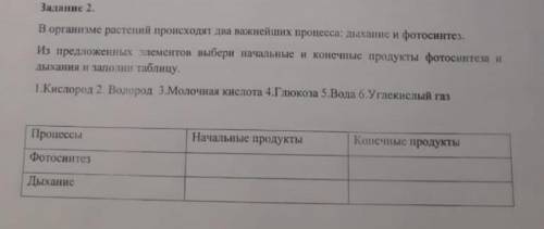 Задание 2. в организме растений происходят два важнейших процесса: дыхание и фотосинтез. Из предложе