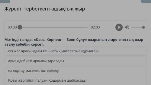 Мәтінді тыңда. «Қозы Көрпеш - Баян Сұлу» жырының лиро-эпостық жыр аталу себебін көрсет. екі жас арас