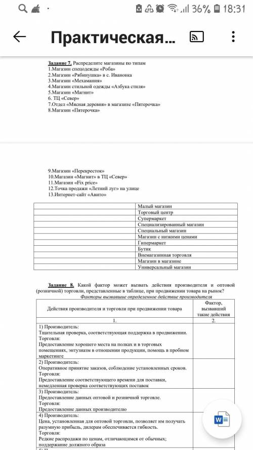 Задание 7. Распределите магазины по типам 1.Магазин спецодежды «Роба» 2.Магазин «Рябинушка» в с. Ива