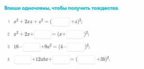 Впиши одночлены , Чтобы получить тождества