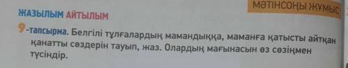 ЖАЗЫЛЫМ АЙТЫЛЫМ 9-тапсырма. Белгілі тұлғалардың мамандыққа, маманға қатысты айтқан қанатты сөздерін