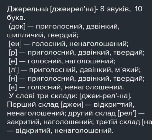 Фонетичний розбір слова джерельні !!