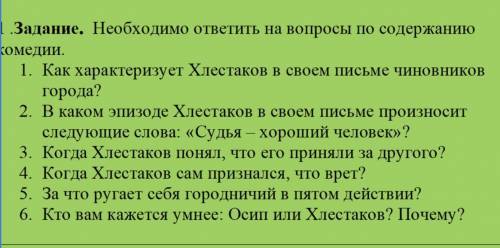 Задание. Необходимо ответить на вопросы по содержанию комедии. 1. Как характеризует Хлестакова в сво