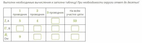 Рассмотри схему! (схему и задание прикрепила) Выполни необходимые вычисления и заполни таблицу! При