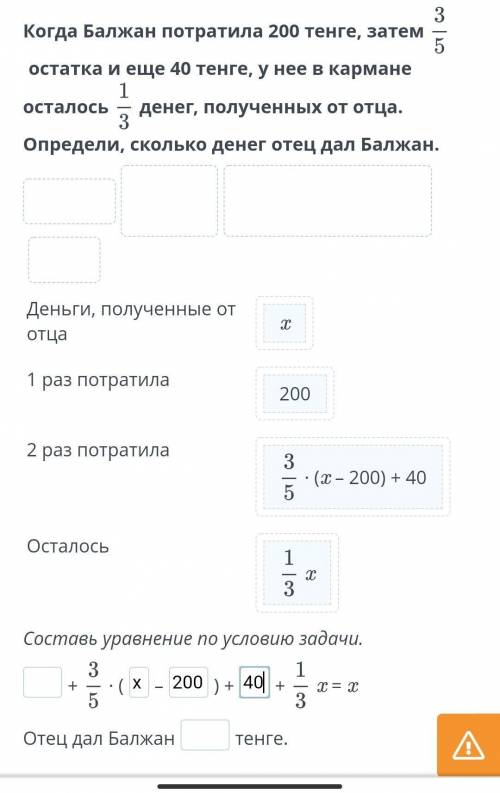 Когда Балжан потратила 200 тенге, затем остатка и еще 40 тенге, у нее в кармане осталосьденег, получ