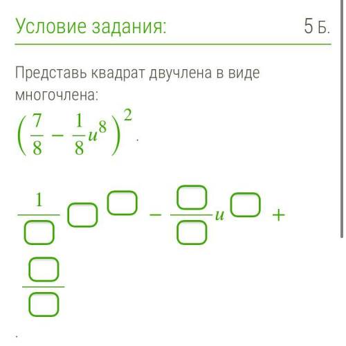 представь квадрат двучлена в виде многочлена