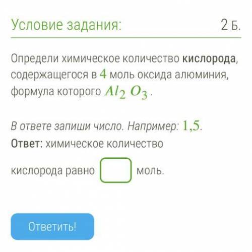 Определи химическое количество кислорода, содержащегося в 4 моль оксида алюминия, формула которого 2