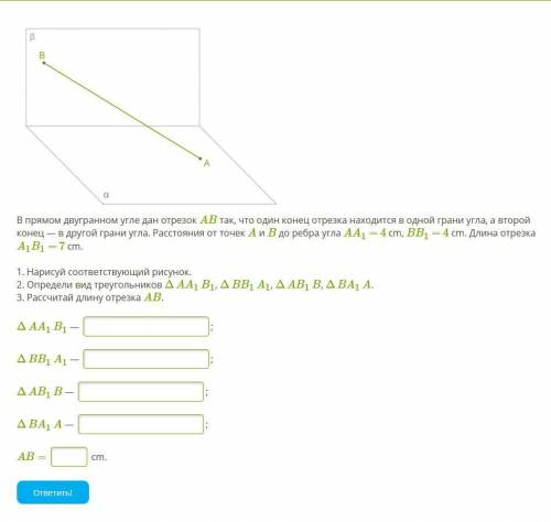 В прямом двугранном угле дан отрезок AB так, что один конец отрезка находится в одной грани угла, а