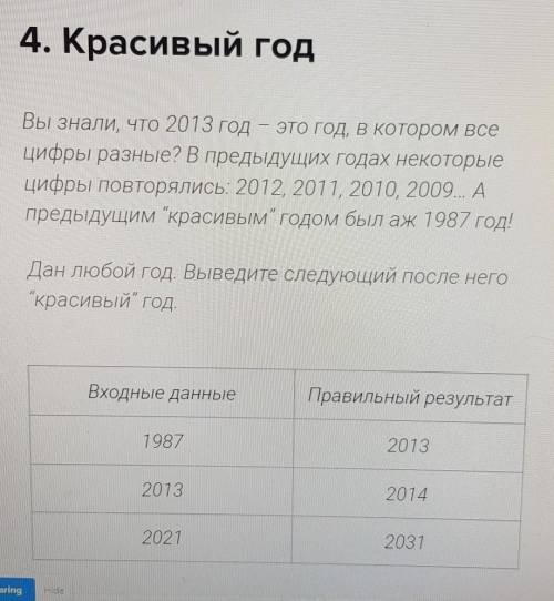 Python Тема: Множества4. Красивый год Вы знали, что 2018 год — это год, в котором все цифры разные?