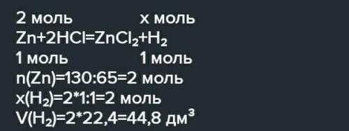 Определи  объём  водорода, выделившегося при взаимодействии  130 г цинка и соляной кислоты. (напишит