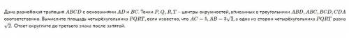 Дана равнобокая трапеция ABCD с основаниями AD и BC. Точки P, Q, R, T – центры окружностей, вписанны