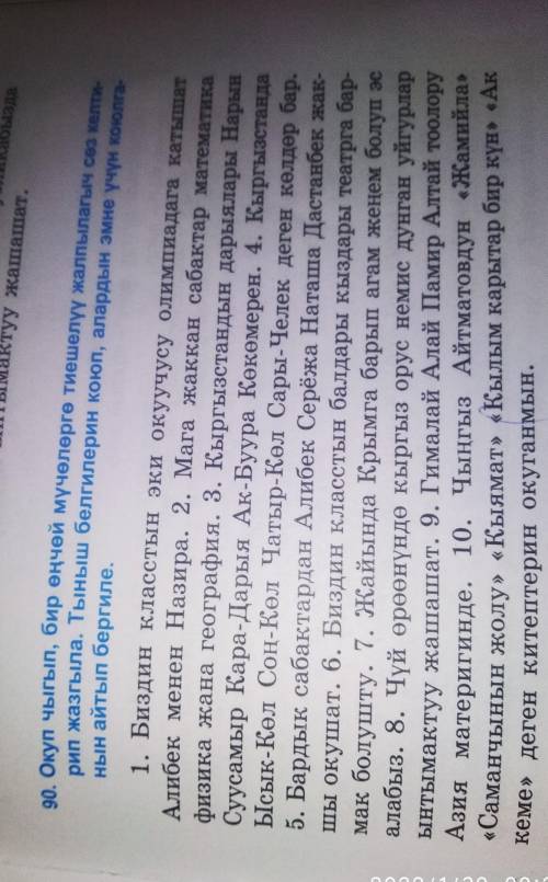 90, Окуп чыгып, бир өңчөй мүчөлөргө тиешелүү жалпылагыч сөз келти- рип жазгыла. Тыныш белгилерин кою