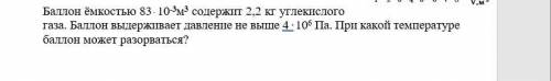 ёмкостью 83*10^-3 м^3 содержит 2,2 кг углекислого газа. выдерживает давление не выше 4 * 10^6 Па. Пр