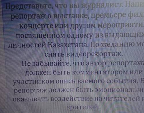 Представьте, что вы журналист. Напишите репортаж о выставке, премьере фильма, Концерте или другом ме