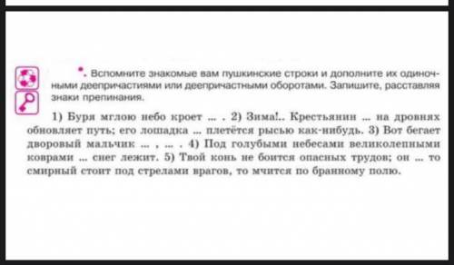 Вспомните знакомые вам пушкинские строки и дополните их одиночными деепричастиями или деепричастными