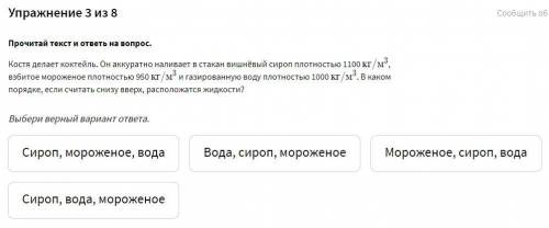 Костя делает коктейль. Он аккуратно наливает в стакан вишнёвый сироп плотностью 1100 кг/м^3кг/м