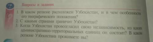 Вопросы и задания 1. В каком регионе расположен Узбекистан, и в чем особенности его географического